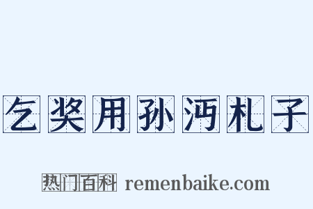 乞奖用孙沔札子是什么意思的图片